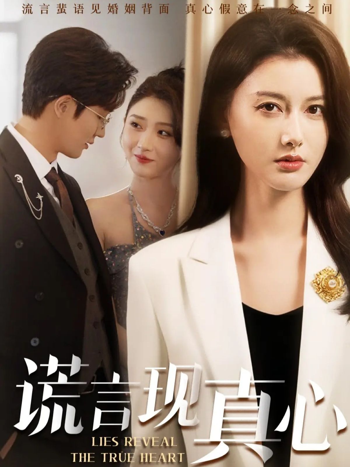 謊言現真心