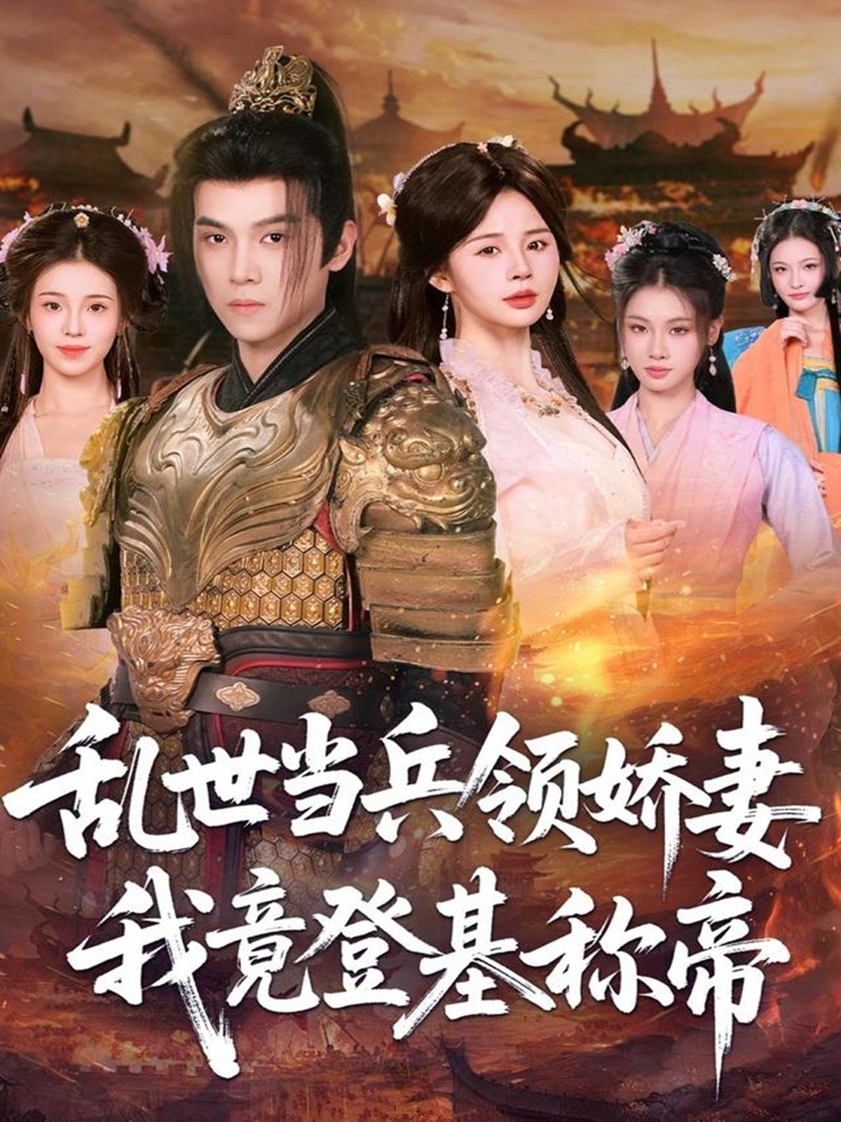 亂世當兵領嬌妻我竟登ji稱帝