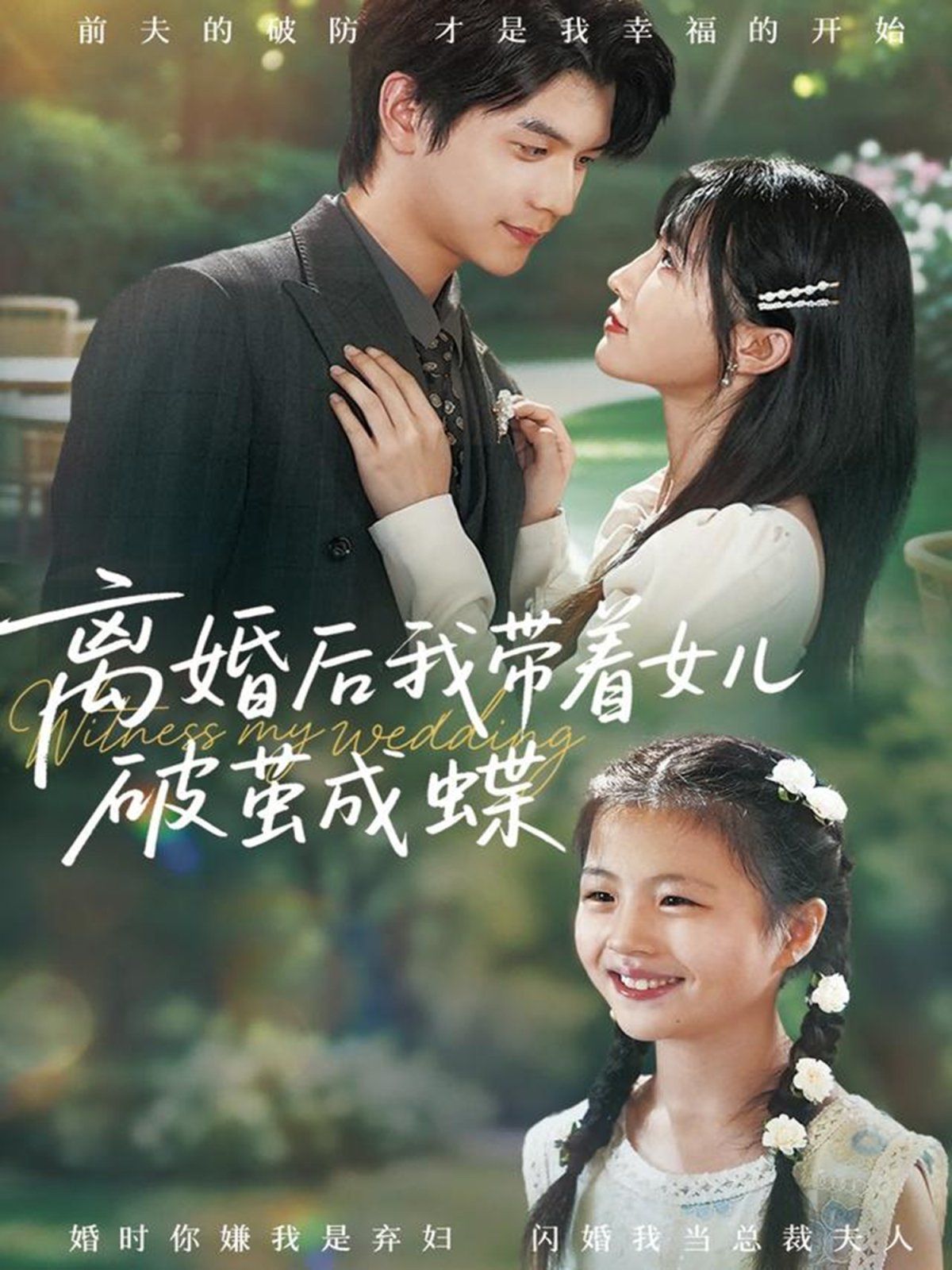 離婚后我帶著女兒破繭成蝶