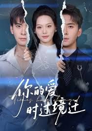 你的愛時過境遷