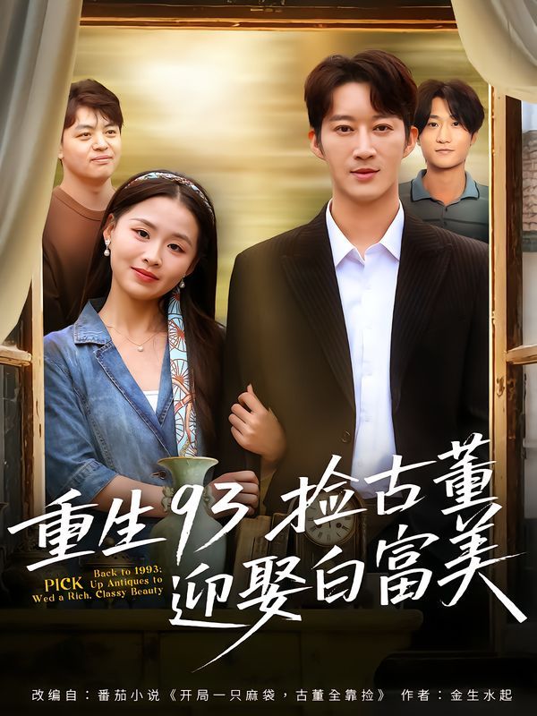 重生93撿古董迎娶白富美