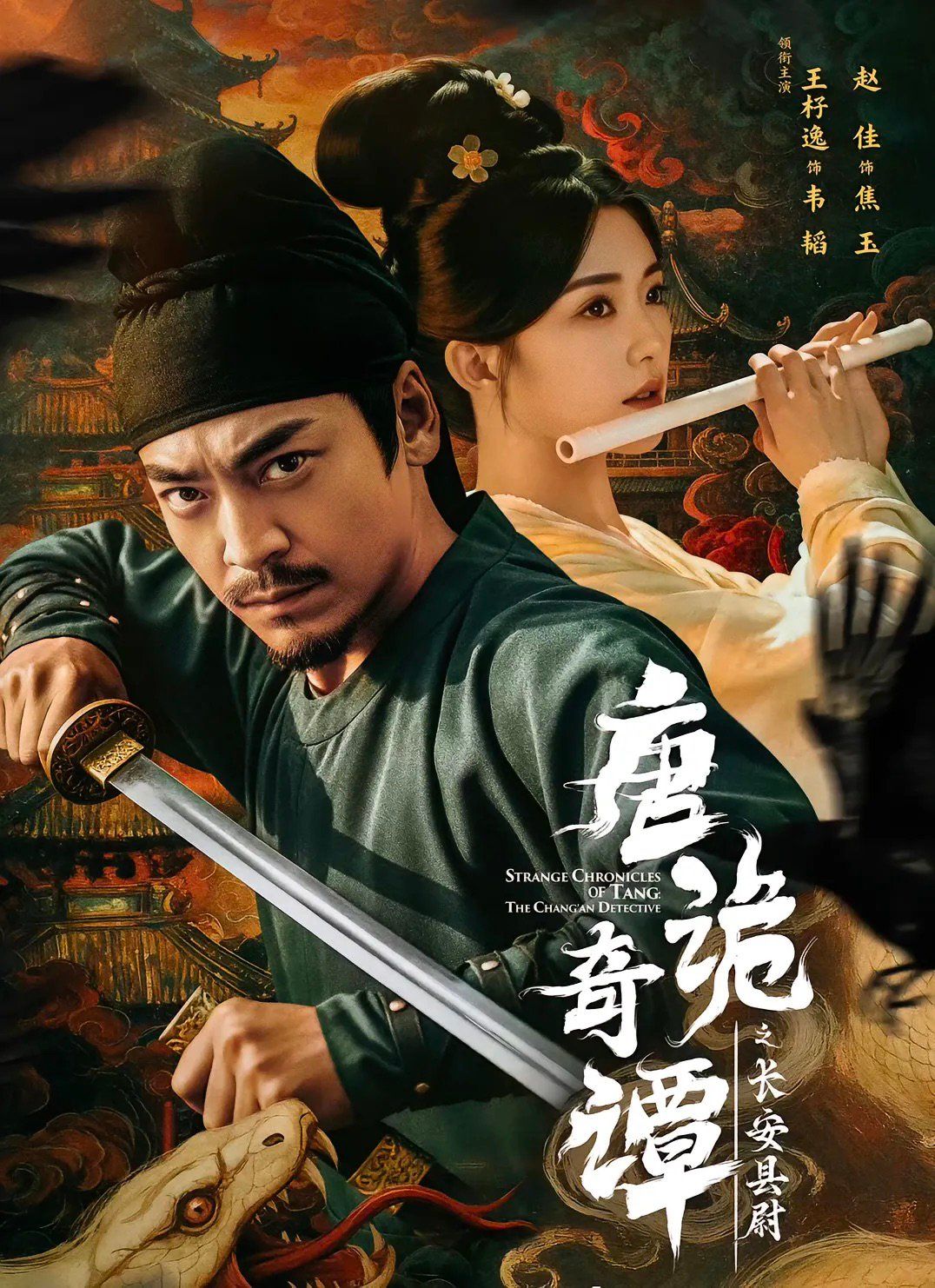 唐詭奇譚之長安縣尉