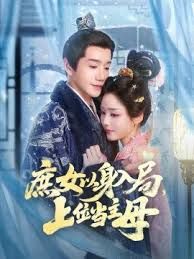 庶女以身入局上位當主母