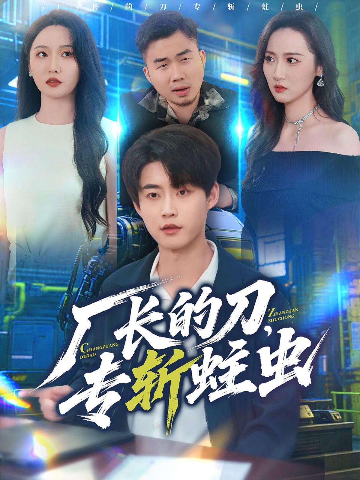 廠長的刀，專斬蛀蟲