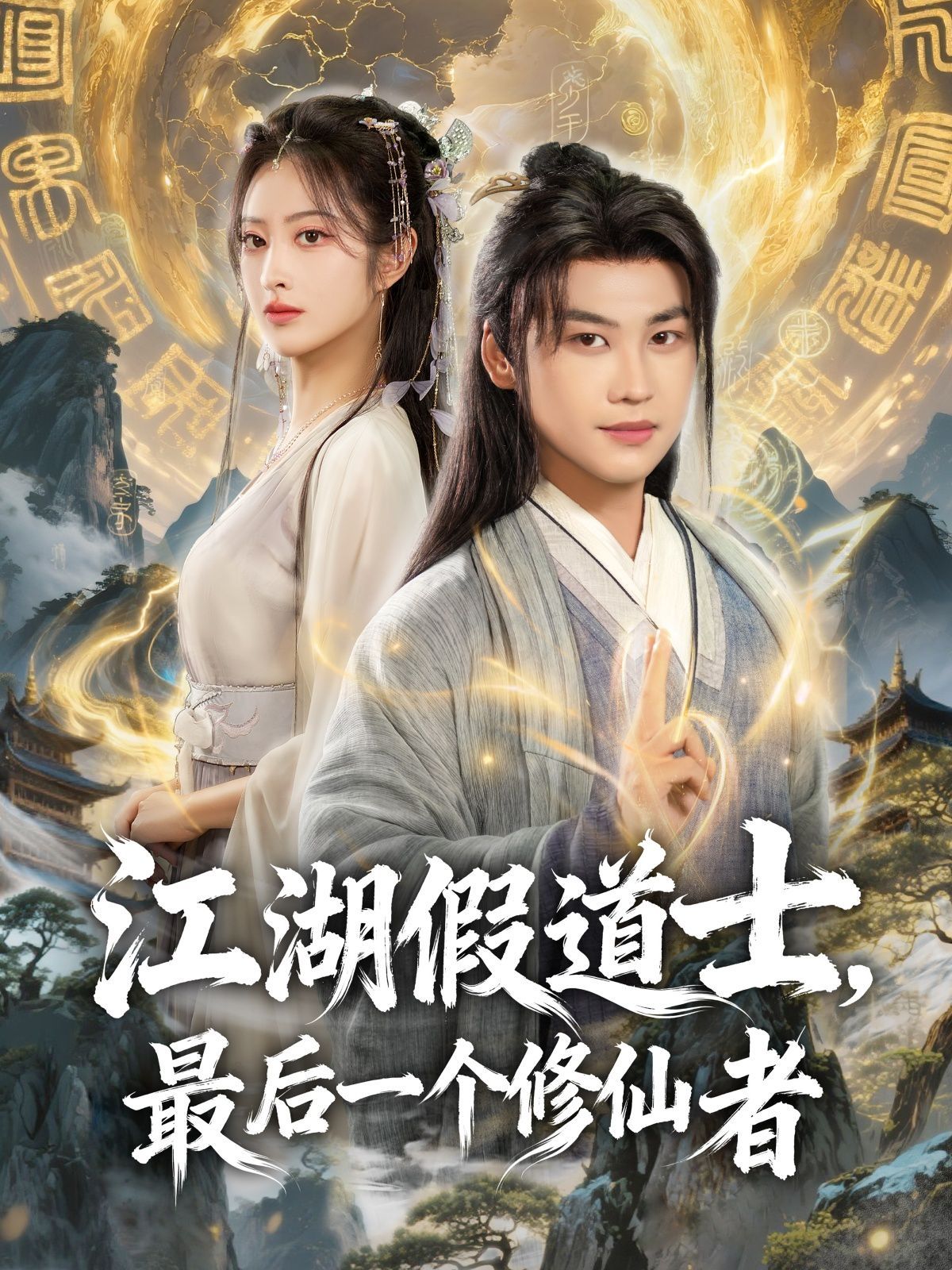 江湖假道士，最后一個修仙者