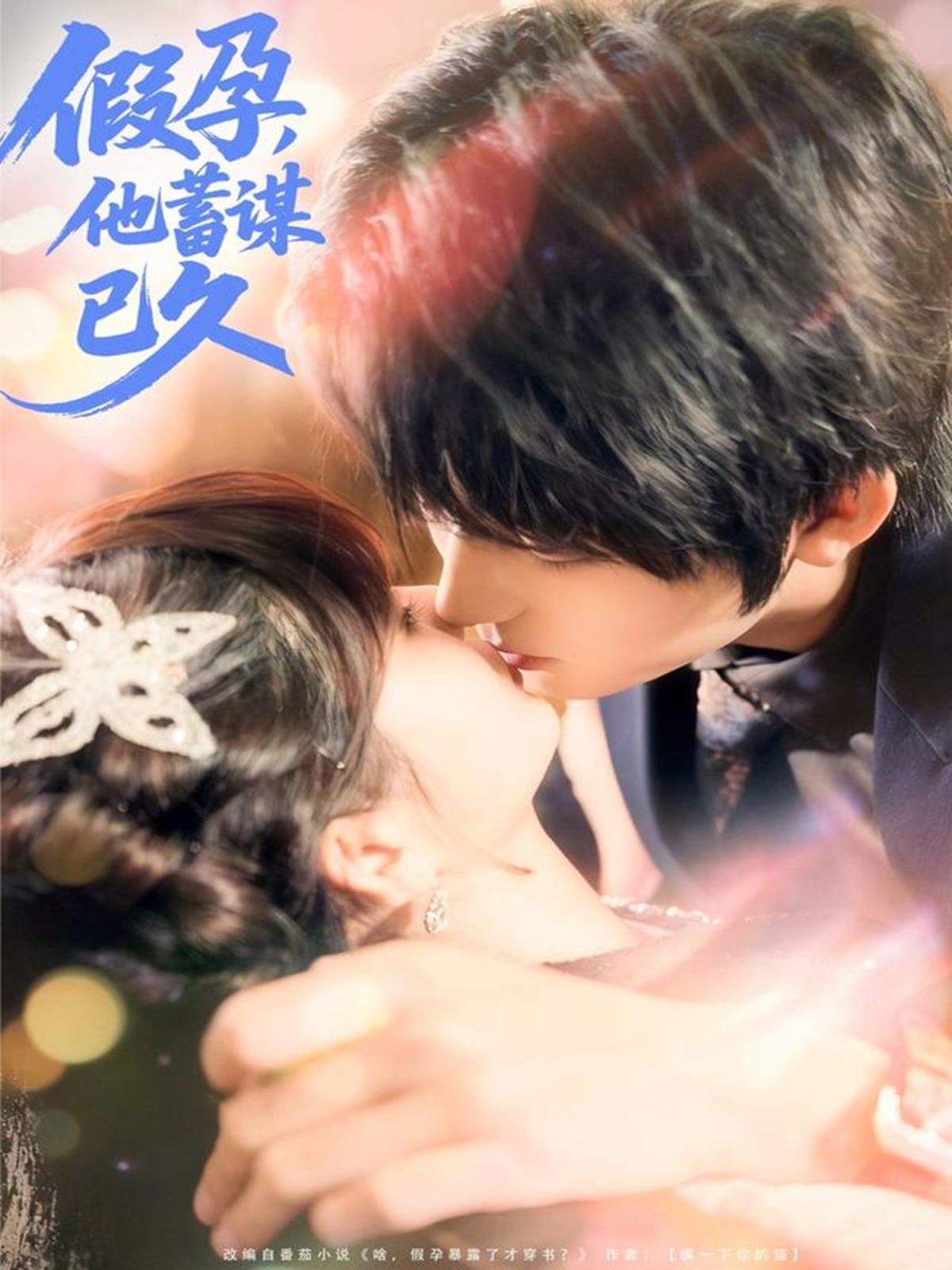 假孕，他蓄謀已久