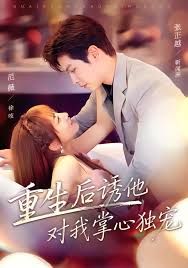 重生后誘他對我掌心獨寵