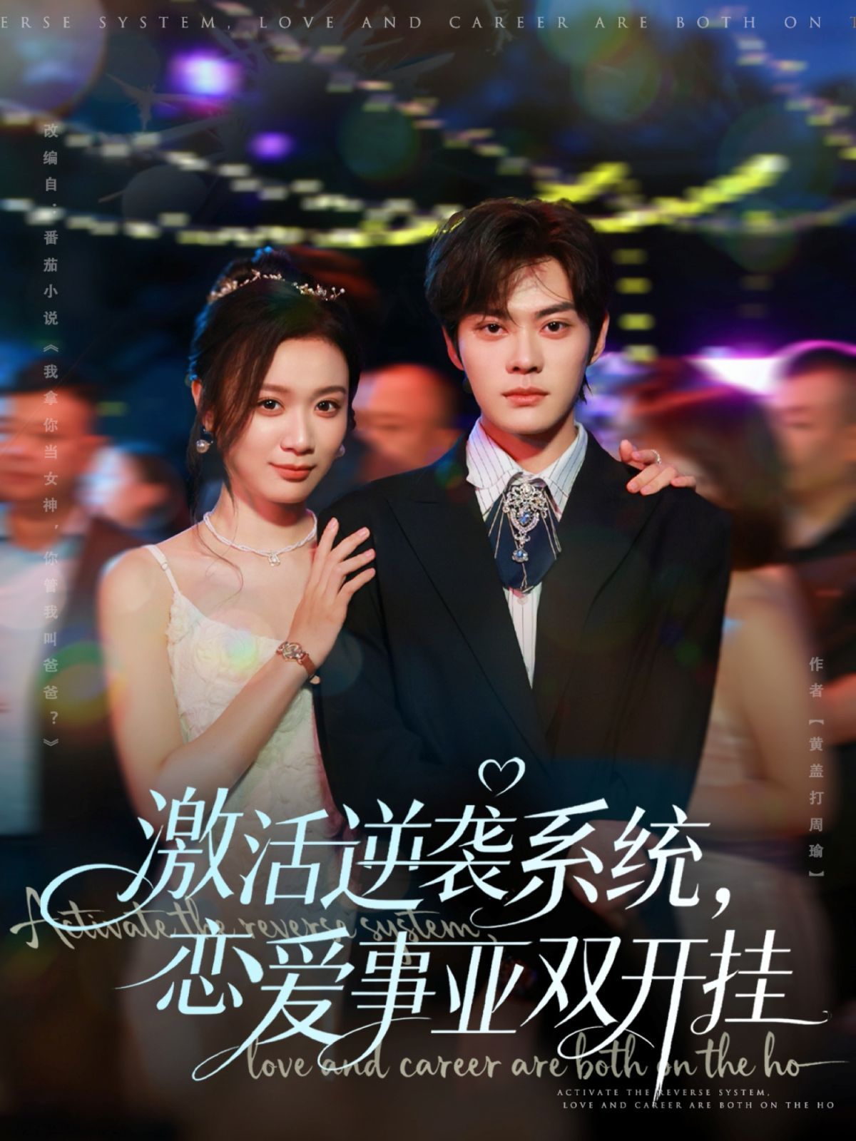 激活逆襲系統，戀愛事業雙開掛