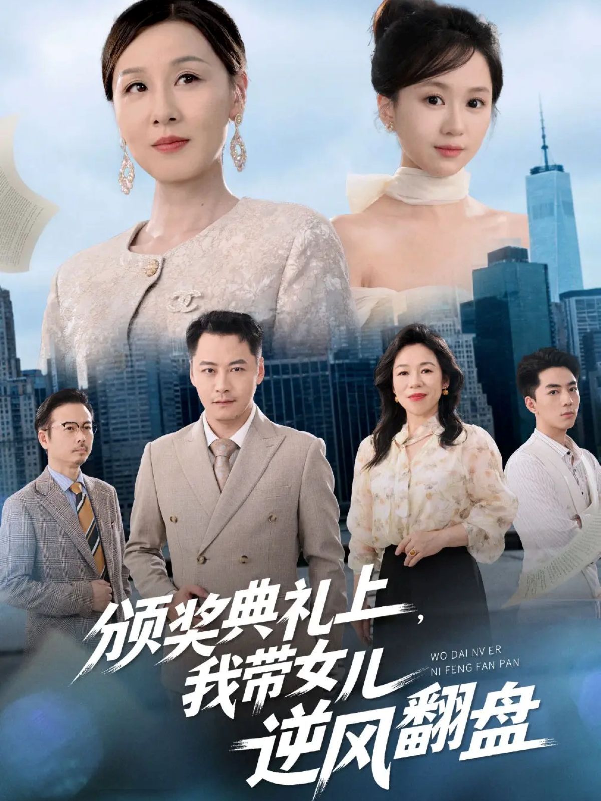 頒獎典禮上，我帶女兒逆風翻盤