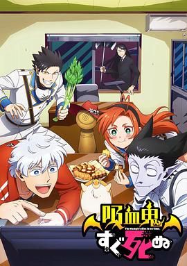 吸血鬼馬上死第一季