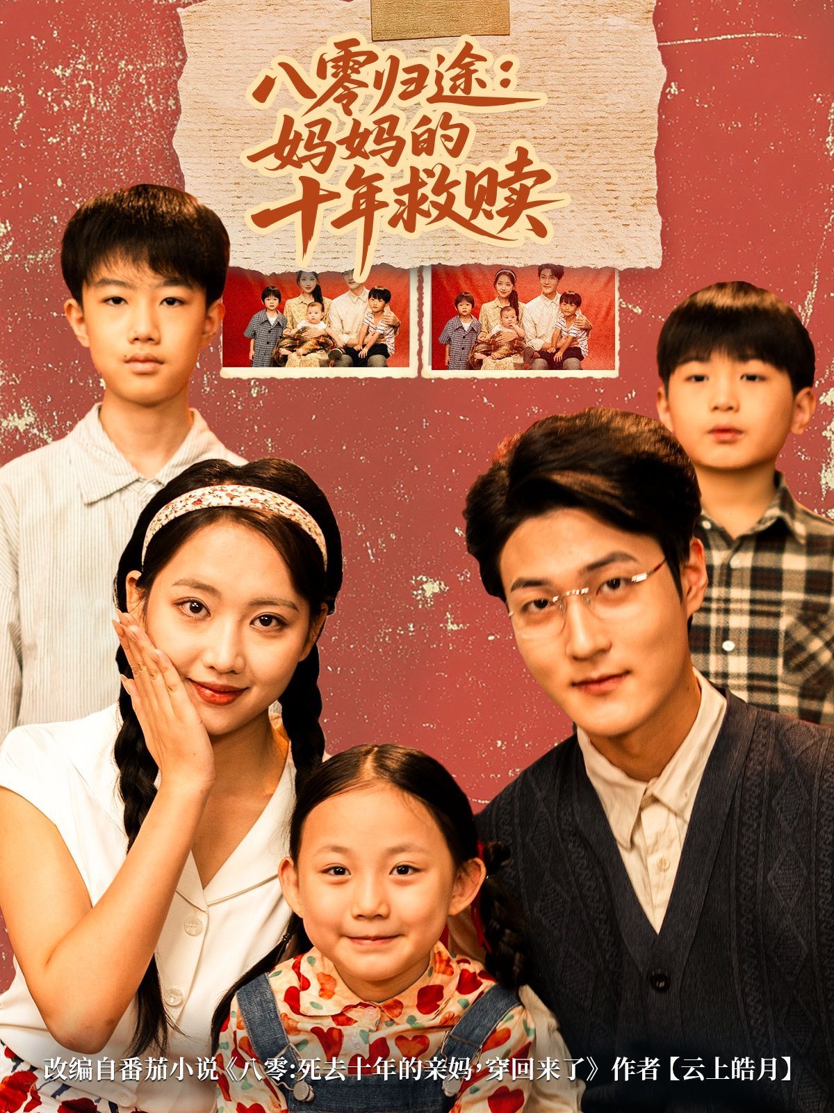 八零歸途媽媽的十年救贖