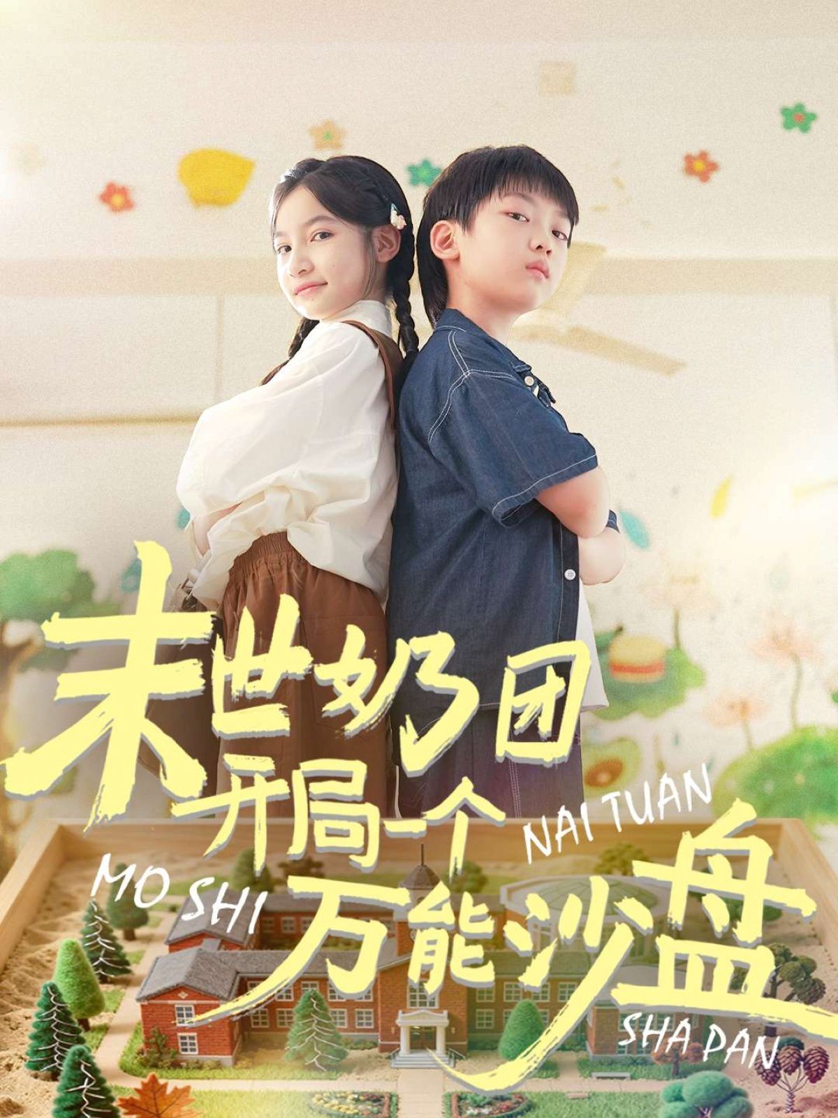 末世奶團開局一個萬能沙盤