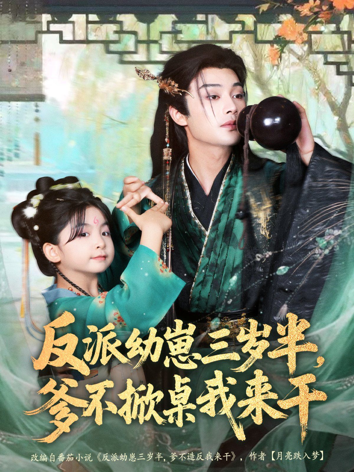 反派幼崽三歲半，爹不掀桌我來干