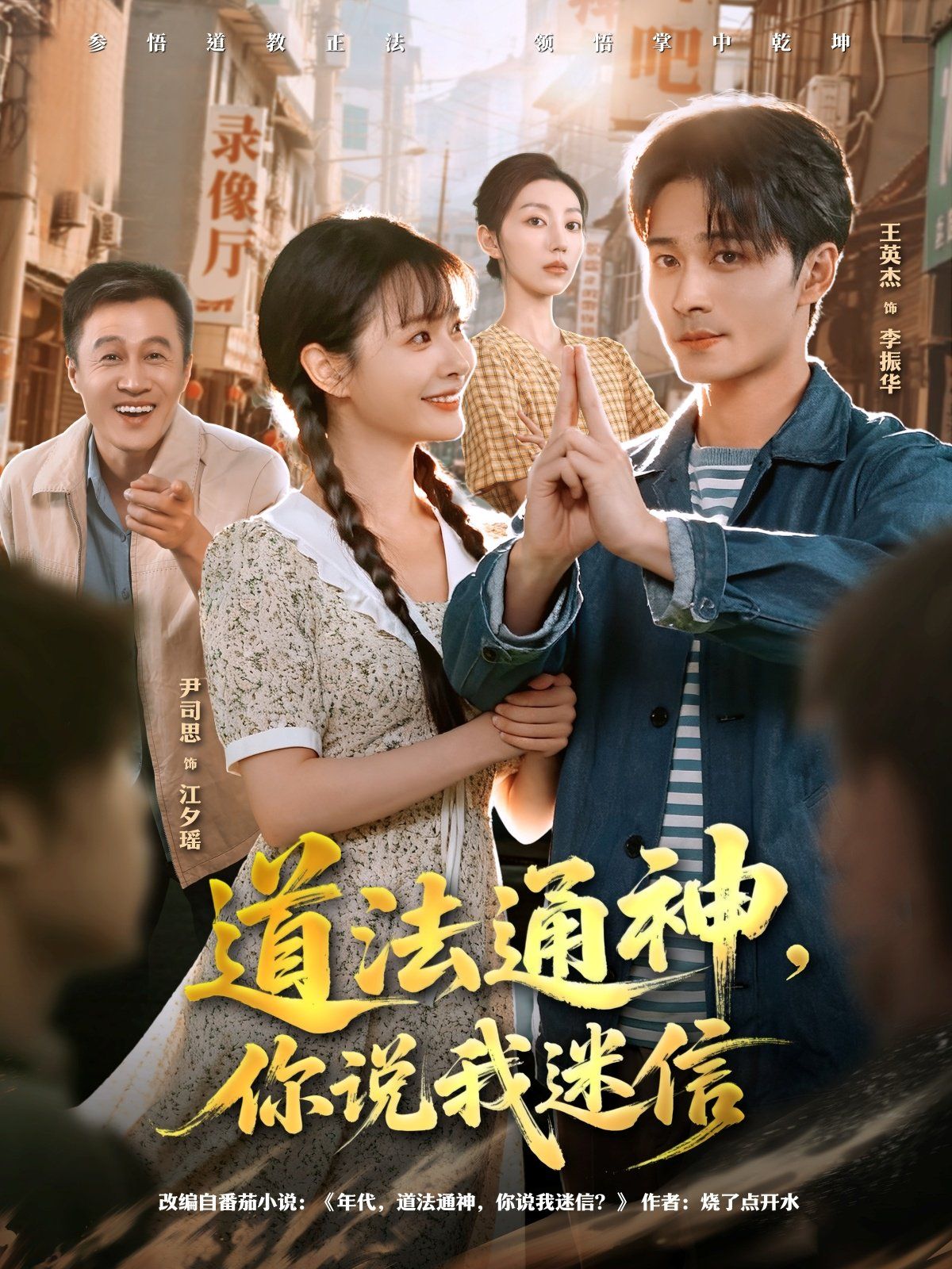 道法通神，你說我迷信