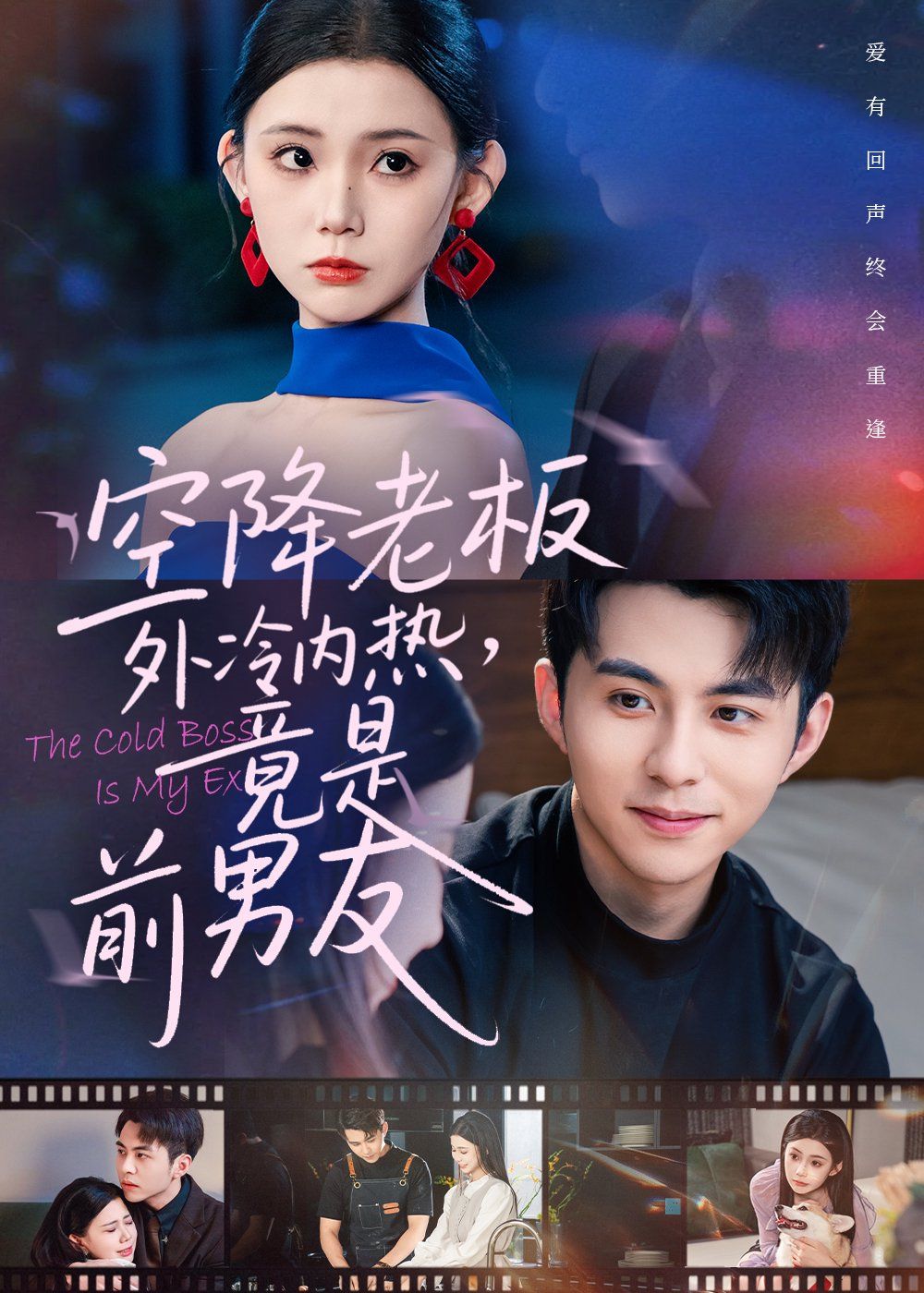 空降老板外冷內熱，竟是前男友