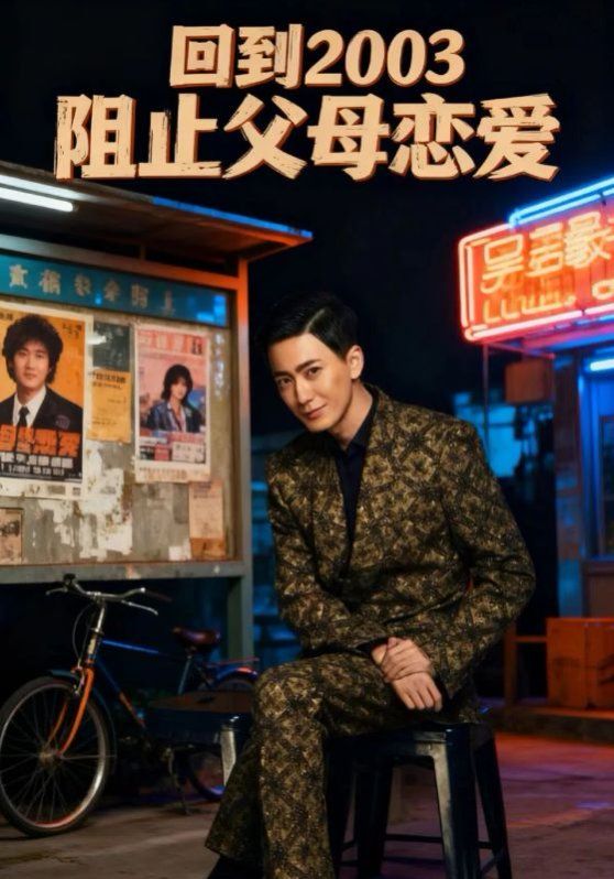 回到2003阻止父母戀愛