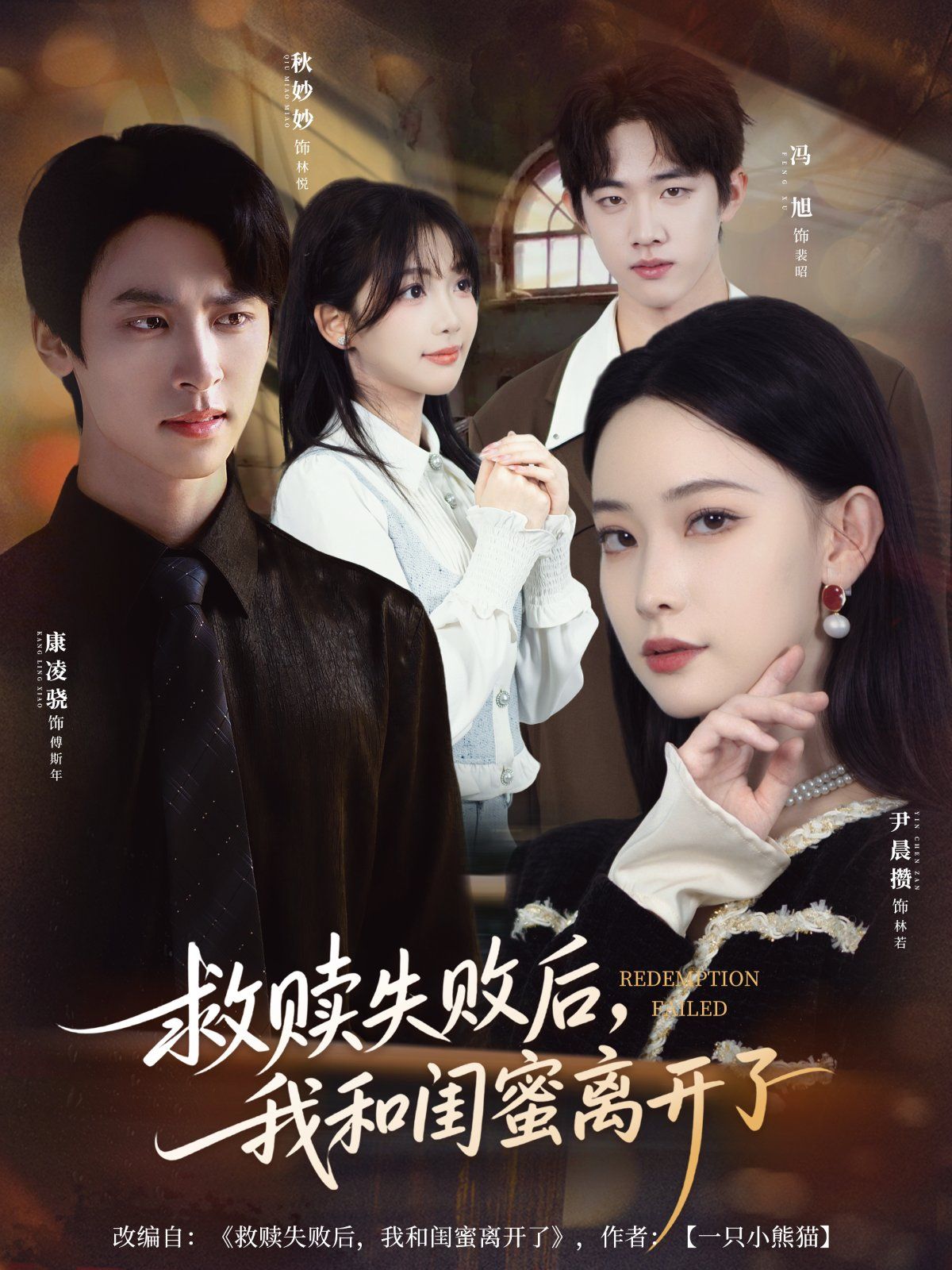 救贖失敗后，我和閨蜜離開了