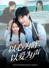 以心為眸，以愛為聲（何處聞衷聲）
