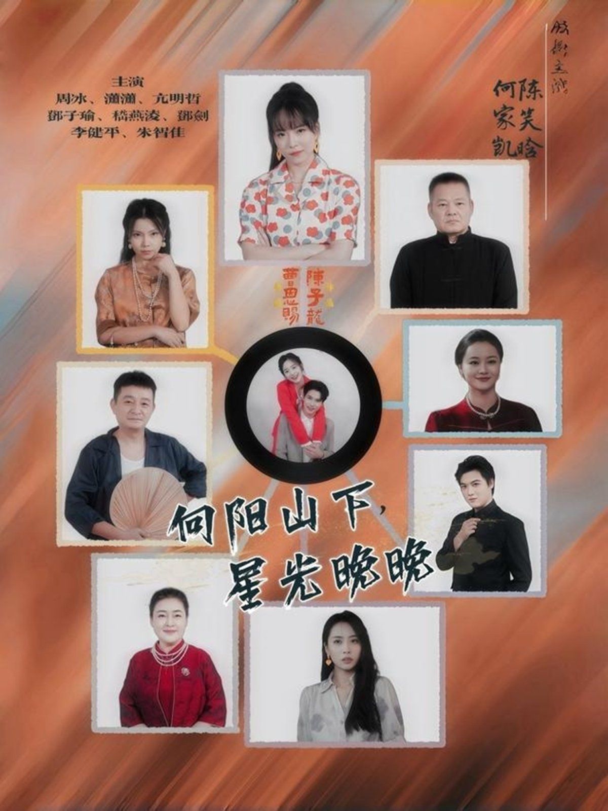 向陽山下星光晚晚