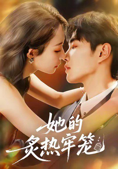 她的炙熱牢籠