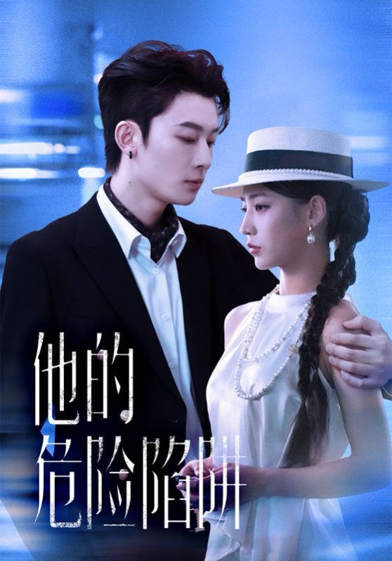 他的危險陷阱