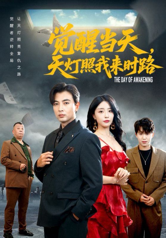覺醒當天天燈照我來時路
