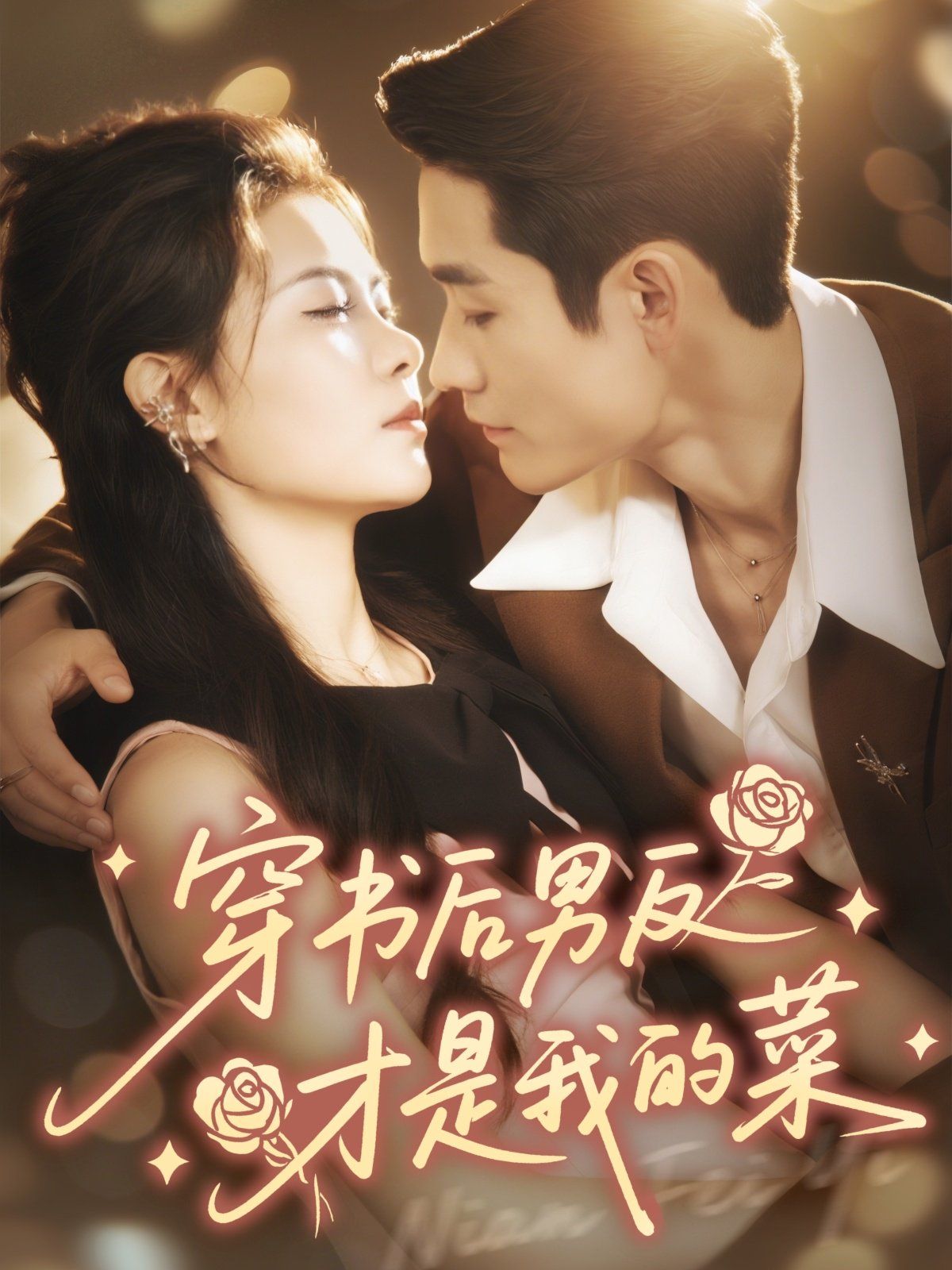 穿書后男反才是我的菜