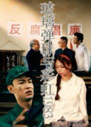 玻璃彈珠與彩虹1983