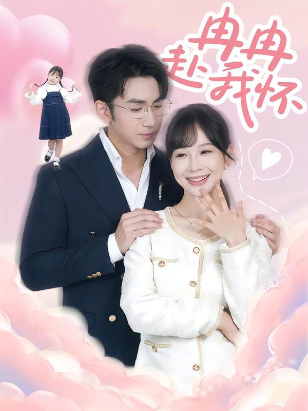 冉冉赴我懷
