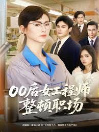 00后女工程師整頓職場