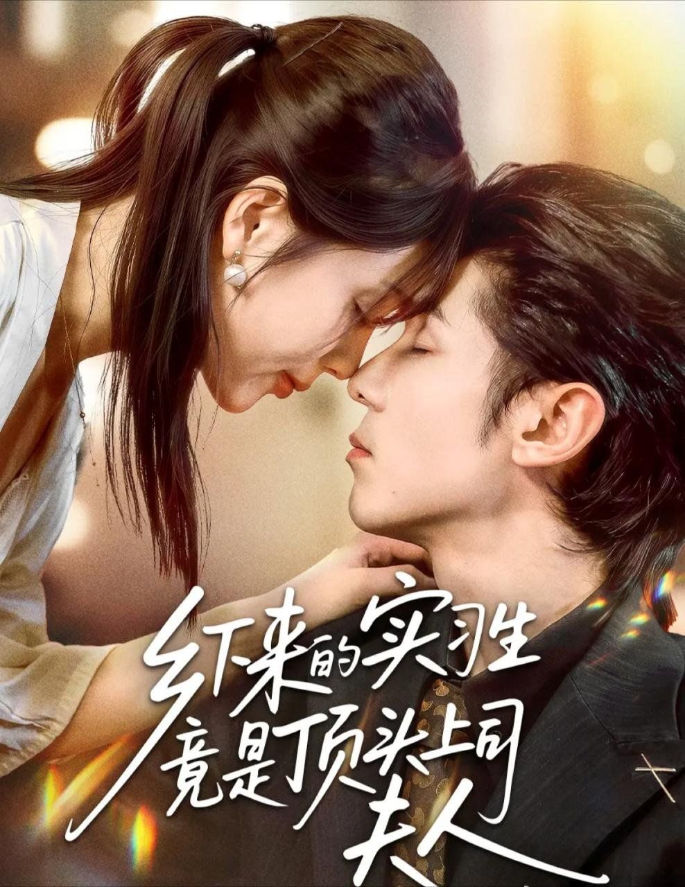 鄉下來的實習生竟是頂頭上司夫人