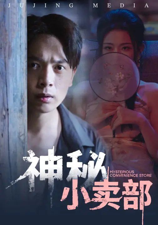 神秘小賣部