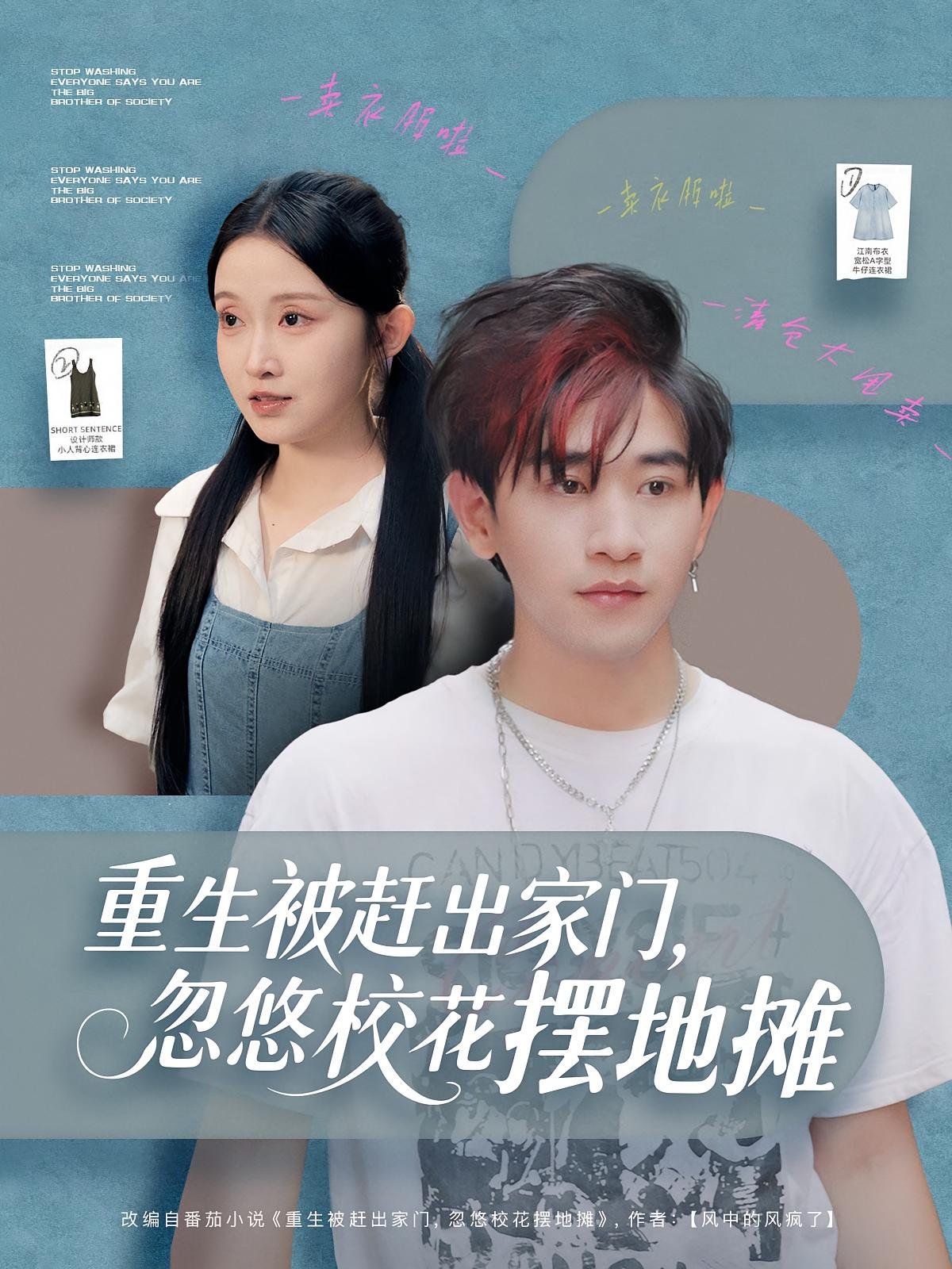 重生被趕出家門，忽悠校花擺地攤