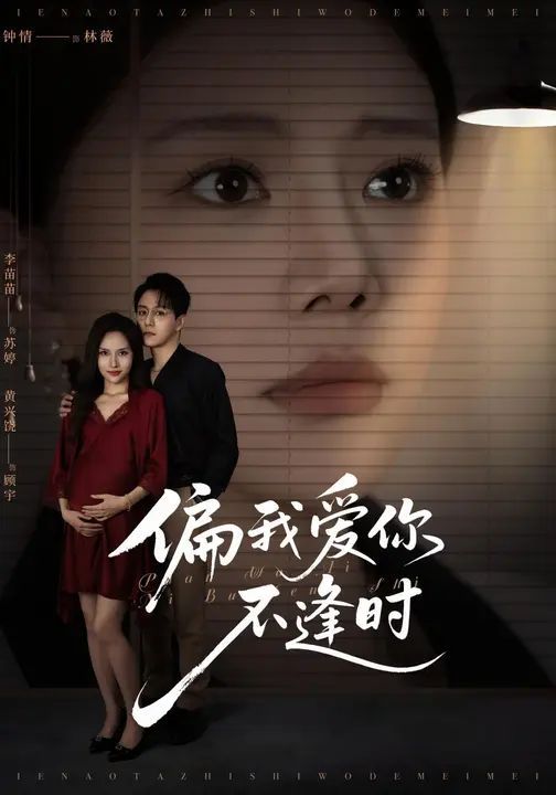 偏我愛你不逢時（別鬧了她只是我的妹妹啊）