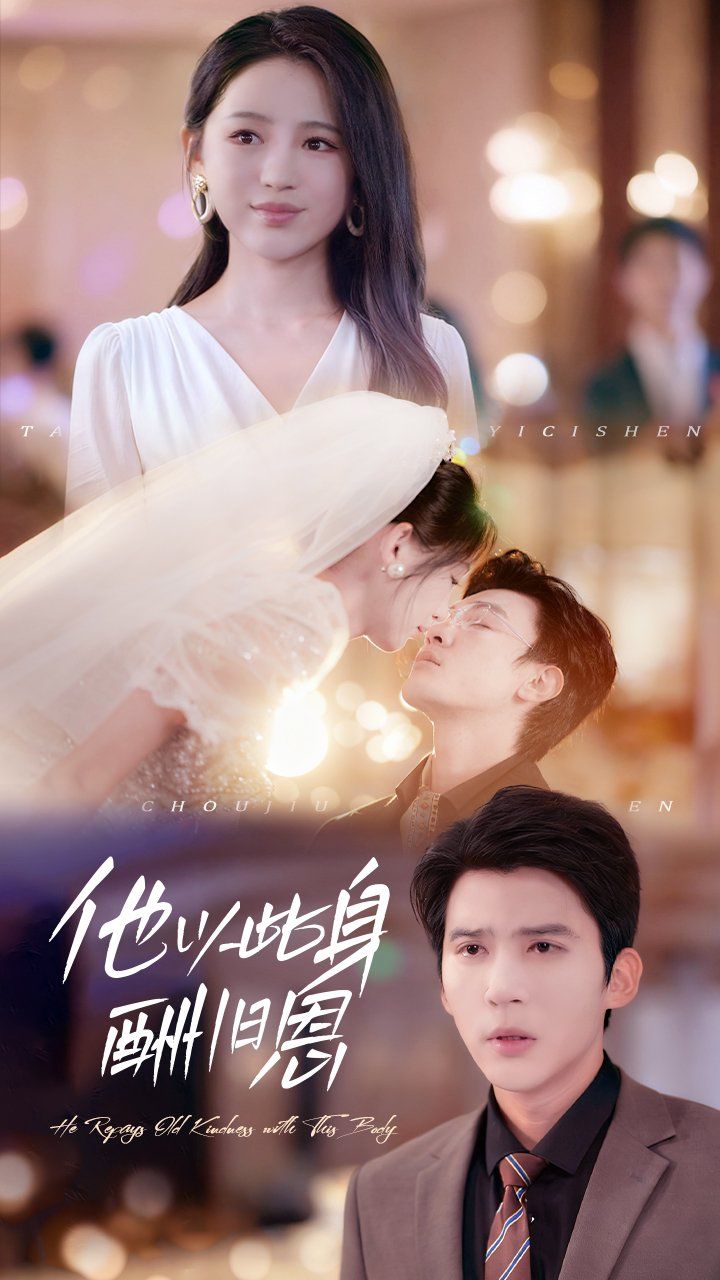 他以此身酬舊恩