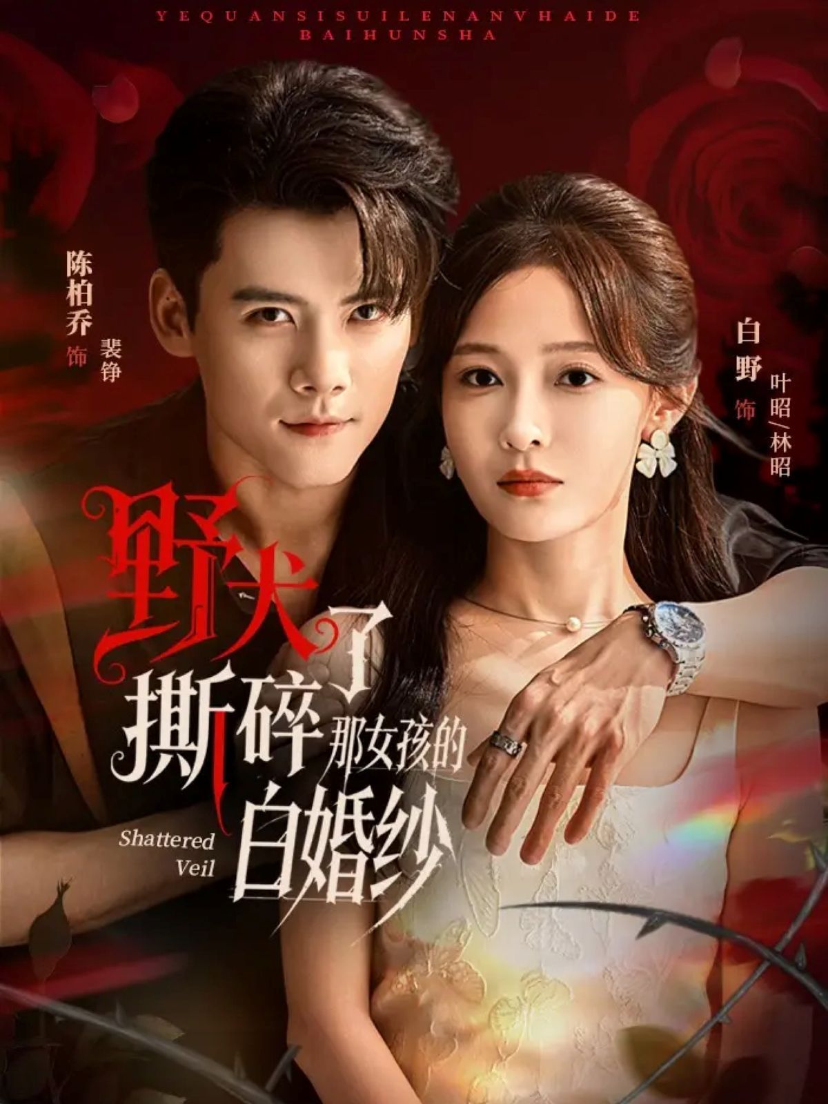 野犬撕碎了那女孩的白婚紗