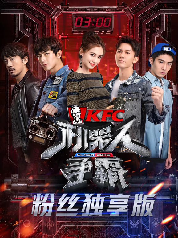 機器人爭霸粉絲獨享版