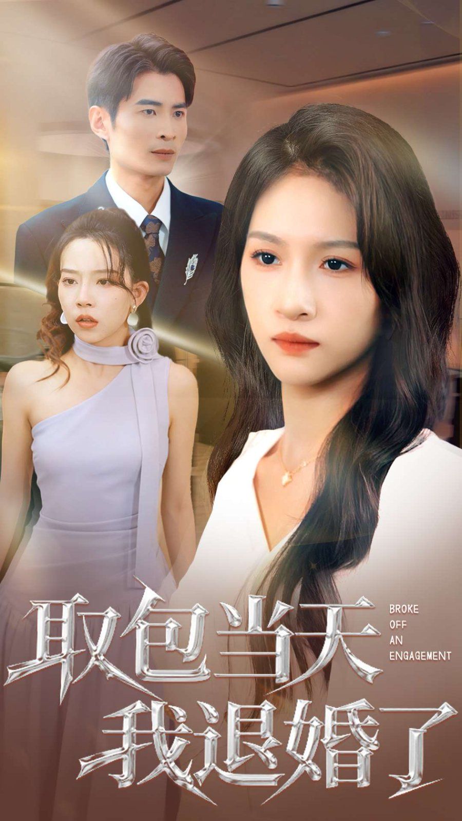 取包當天我退婚了