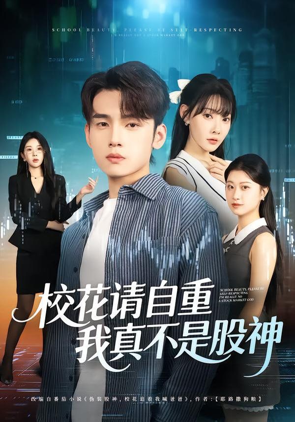 校花請自重，我真不是股神