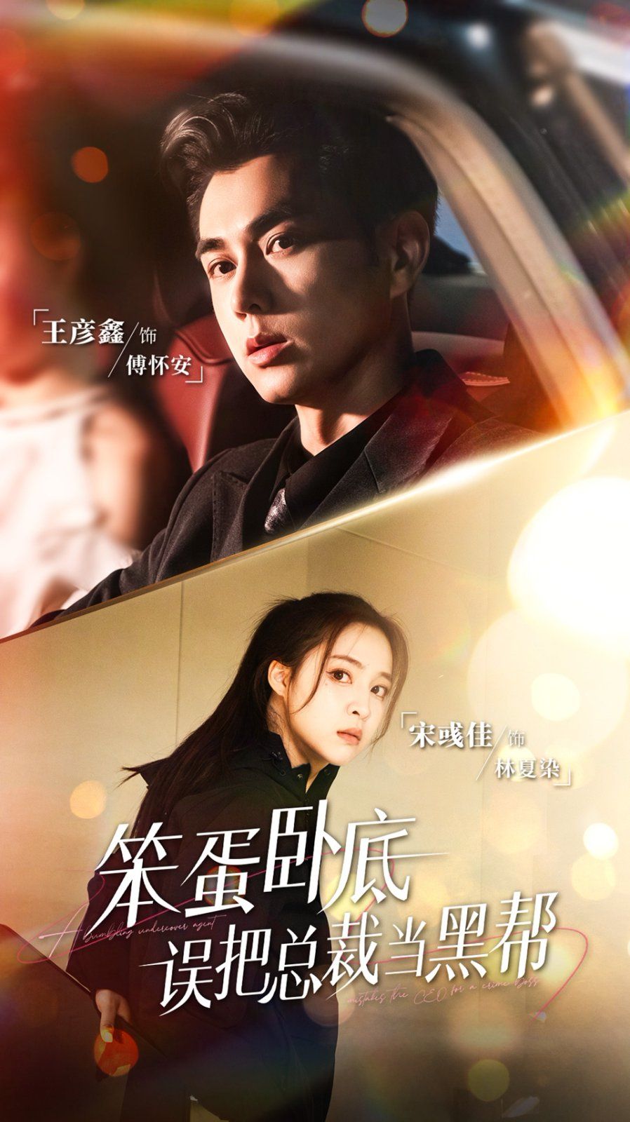 笨蛋臥底，誤把總裁當黑幫