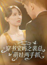 穿書寶媽之裴總萌娃兩手抓