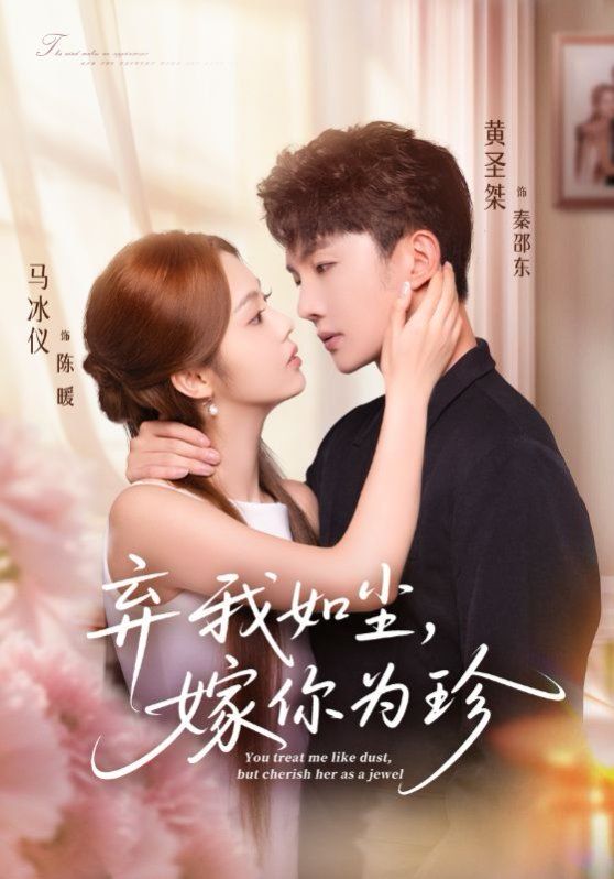 棄我如塵，嫁你為珍