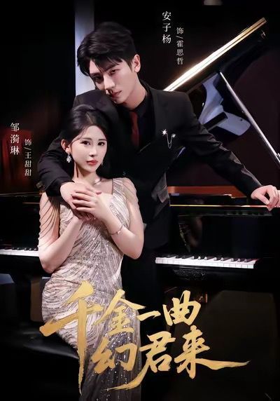 千金一曲幻君來