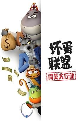 壞蛋聯盟：闖關大行動