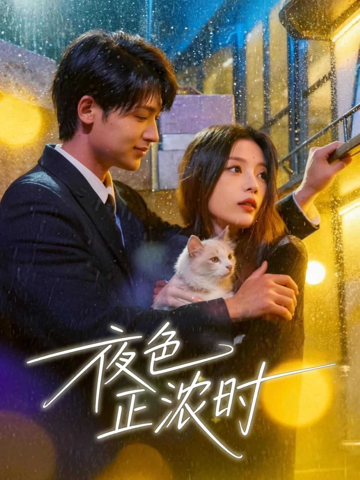 夜色正濃時
