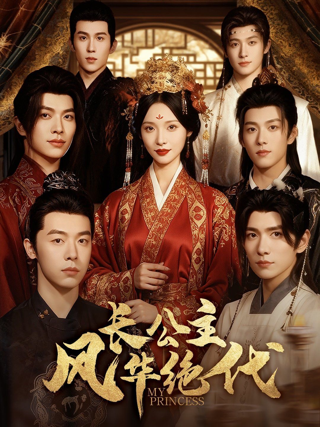 長公主風華絕代