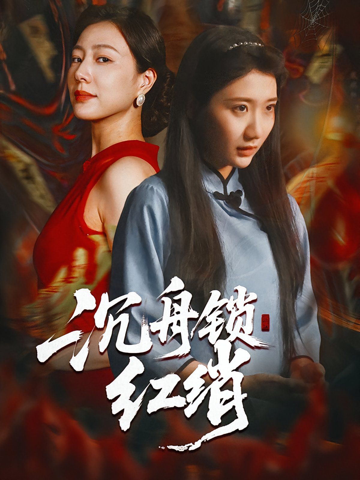 沉舟鎖紅綃
