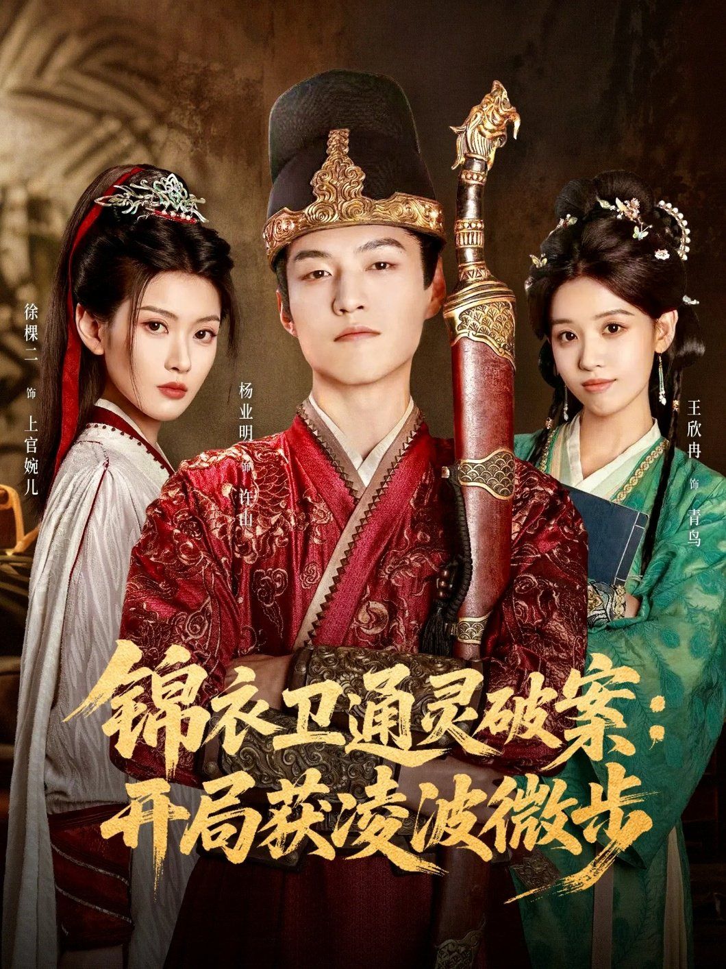 錦衣衛通靈破案開局獲凌波微步