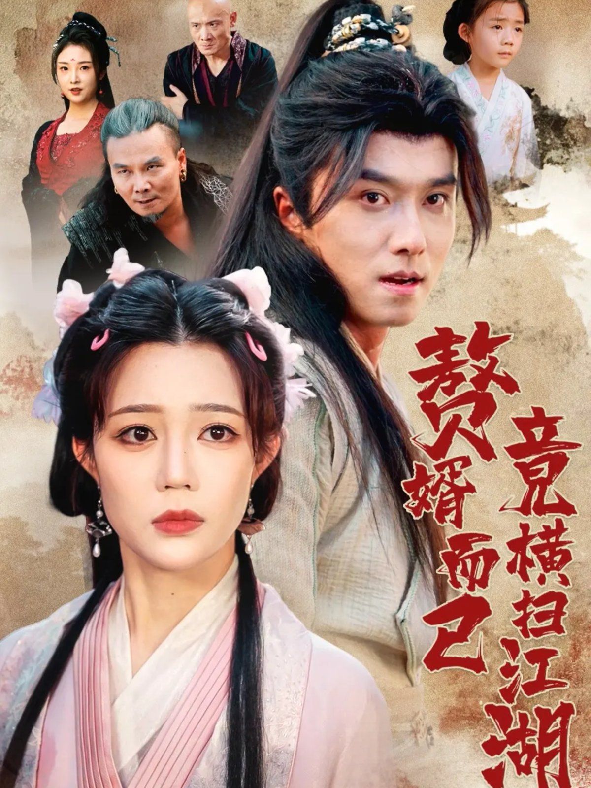 贅婿而已竟橫掃江湖