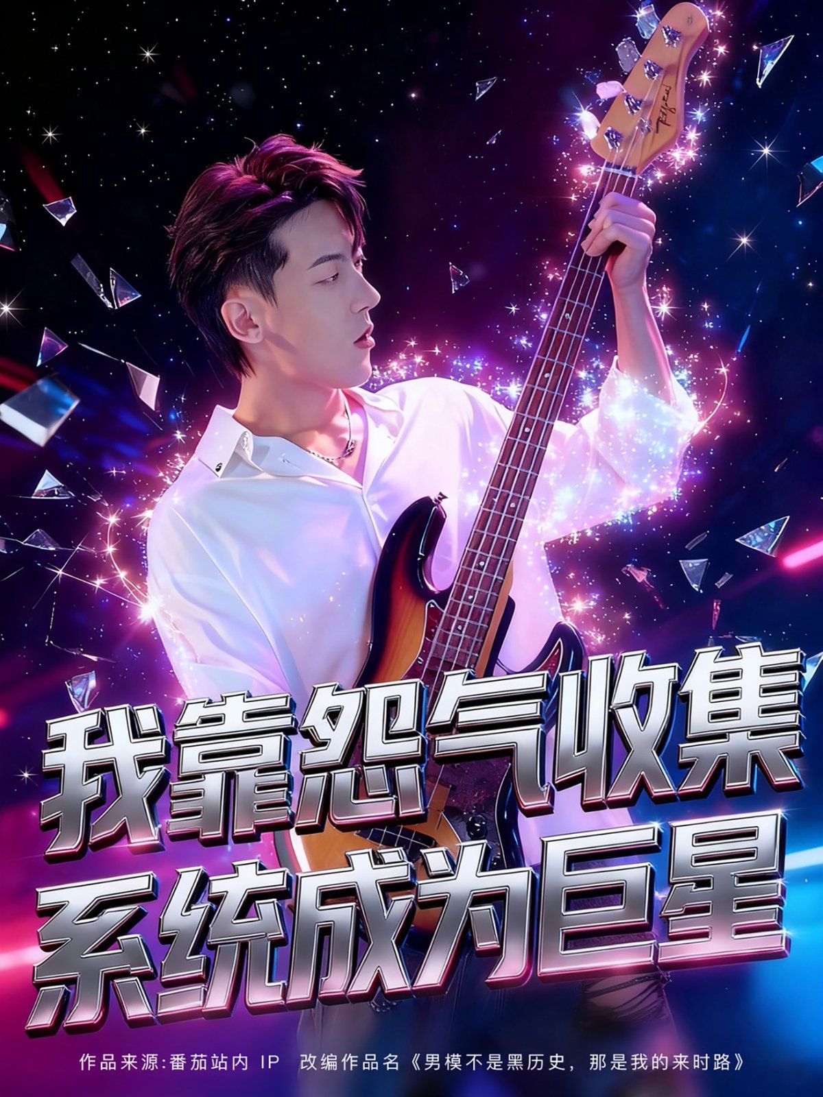 我靠怨氣收集系統成為巨星